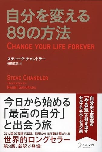 自分を変える８９の方法