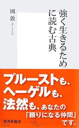 強く生きるために読む古典 (集英社新書)