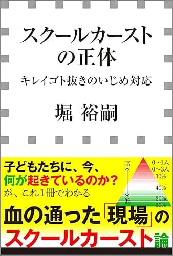 スクールカーストの正体 -キレイゴト抜きのいじめ対応-(小学館新書)