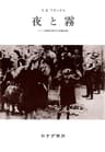 夜と霧 ドイツ強制収容所の体験記録