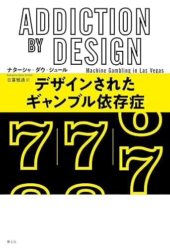 デザインされたギャンブル依存症