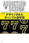 デザインされたギャンブル依存症