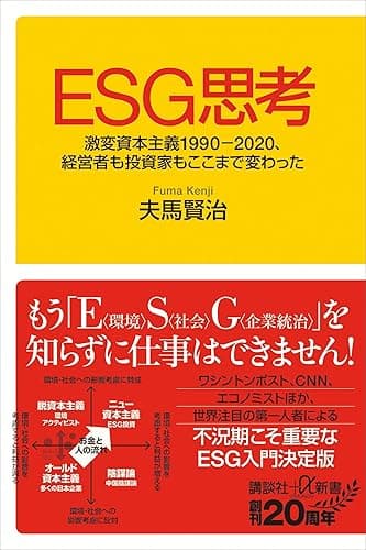 ＥＳＧ思考　激変資本主義１９９０－２０２０、経営者も投資家もここまで変わった (講談社＋α新書)
