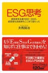 ＥＳＧ思考　激変資本主義１９９０－２０２０、経営者も投資家もここまで変わった (講談社＋α新書)