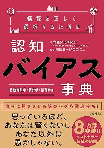 情報を正しく選択するための認知バイアス事典 行動経済学・統計学・情報学 編
