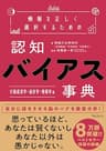 情報を正しく選択するための認知バイアス事典 行動経済学・統計学・情報学 編