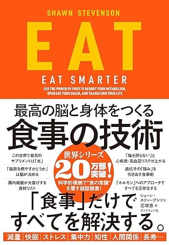 EAT――最高の脳と身体をつくる食事の技術