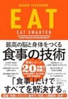 EAT――最高の脳と身体をつくる食事の技術
