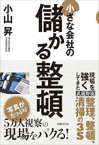 小さな会社の儲かる整頓