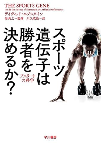 スポーツ遺伝子は勝者を決めるか？　アスリートの科学 (ハヤカワ文庫NF)