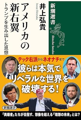 アメリカの新右翼―トランプを生み出した思想家たち―（新潮選書）