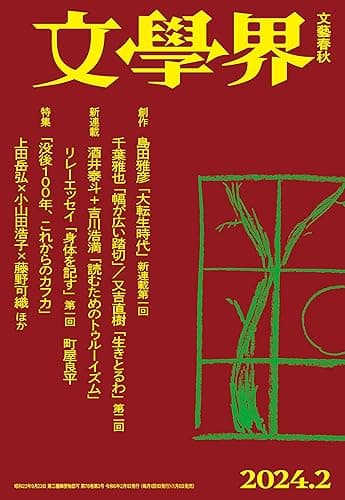 文學界 2024年2月号[雑誌]