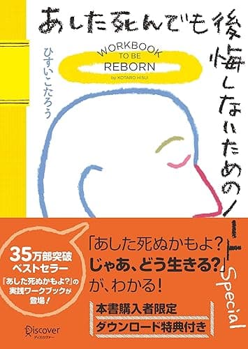 あした死んでも後悔しないためのノート Special