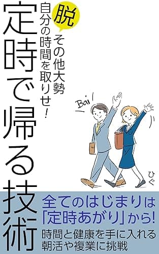定時で帰る技術: 脱　その他大勢　自分の時間を取り戻せ！