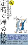 定時で帰る技術: 脱　その他大勢　自分の時間を取り戻せ！