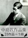 『中島敦作品集・31作品⇒1冊』