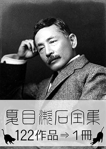 『夏目漱石全集・122作品⇒1冊』