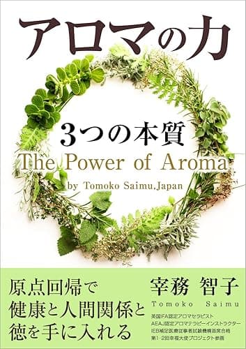 アロマの力