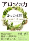 アロマの力