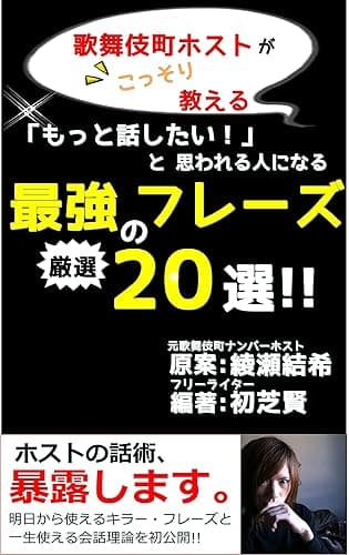 歌舞伎町ホストがこっそり教える「もっと話したい!」と思われる人になる最強のフレーズ厳選20選!!