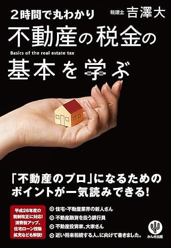 ＜２時間で丸わかり＞不動産の税金の基本を学ぶ