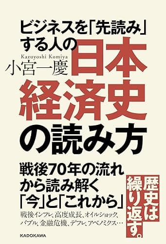 ビジネスを「先読み」する人の日本経済史の読み方