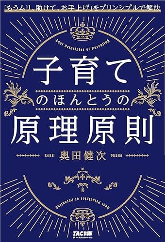 子育てのほんとうの原理原則 「もうムリ、助けて、お手上げ」をプリンシプルで解決 (TAC出版)