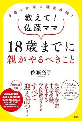 3男1女東大理III合格！ 教えて！佐藤ママ 18歳までに親がやるべきこと