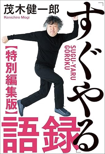 「すぐやる」語録 特別編集版