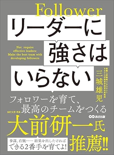 リーダーに強さはいらない フォロワーを育て、最高のチームをつくる