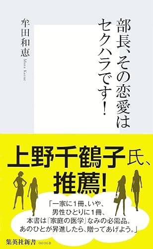 部長、その恋愛はセクハラです！ (集英社新書)