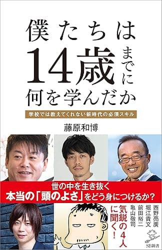 僕たちは14歳までに何を学んだか 学校では教えてくれない新時代の必須スキル (SB新書)