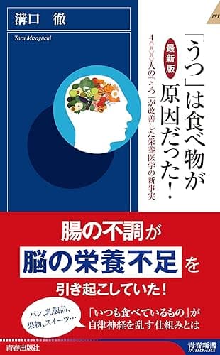 【最新版】「うつ」は食べ物が原因だった!