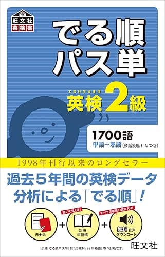 英検2級 でる順パス単(音声DL付) 英検でる順パス単シリーズ
