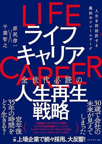 ライフキャリア――人生を再設計する魔法のフレームワーク