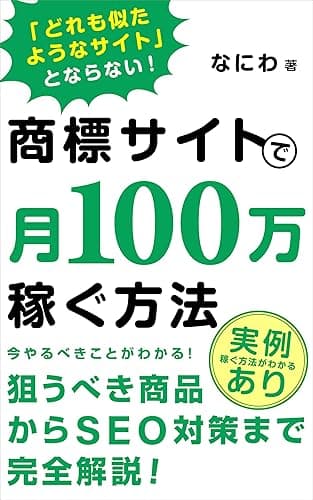 商標サイトで月100万稼ぐ方法: 商品選びからseo対策までアフィリエイトの手順を解説 初心者からのアフィリエイト攻略本