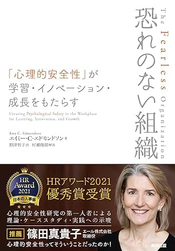 恐れのない組織――「心理的安全性」が学習・イノベーション・成長をもたらす