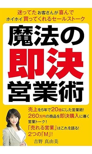 魔法の即決営業術 迷ってたお客さんが喜んでホイホイ買ってくれるセールストーク