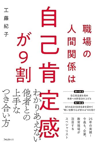 職場の人間関係は自己肯定感が９割
