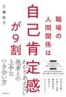 職場の人間関係は自己肯定感が９割