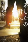 あしたの君へ (文春文庫)