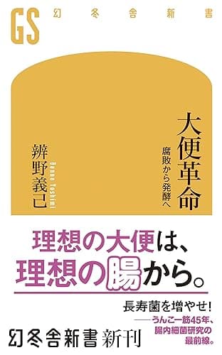 大便革命 腐敗から発酵へ (幻冬舎新書)