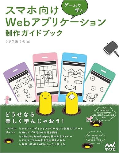ゲームで学ぶ スマホ向けWebアプリケーション 制作ガイドブック[リフロー版]