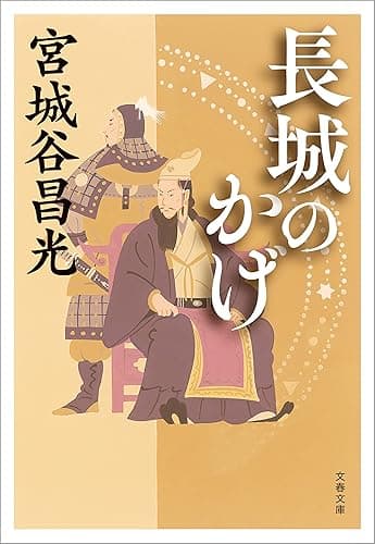 長城のかげ (文春文庫)