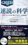 《2023年版》速読の科学: 「速読」でどこまで速く理解できるのか。その最終結論