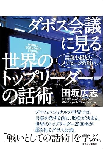 ダボス会議に見る　世界のトップリーダーの話術