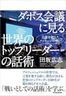 ダボス会議に見る　世界のトップリーダーの話術