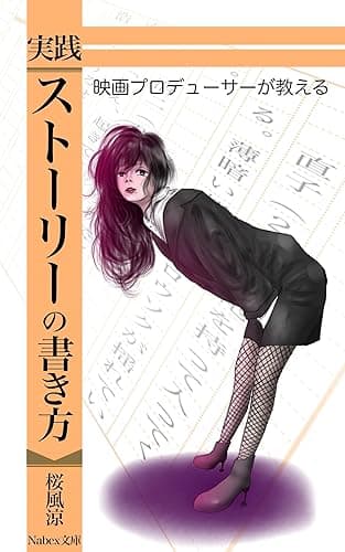 超入門・ストーリーの書き方 2021年版: アイデアはあるのに書けないあなたへ 桜風涼の実用本 (ナベックス文庫)