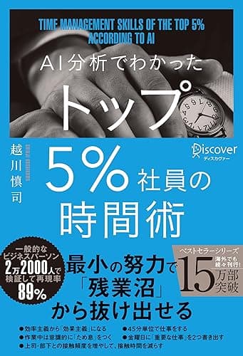AI分析でわかった トップ5％社員の時間術 トップ5%シリーズ