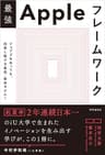 最強Appleフレームワーク　ージョブズを失っても、成長し続ける 最高・堅実モデル！ー